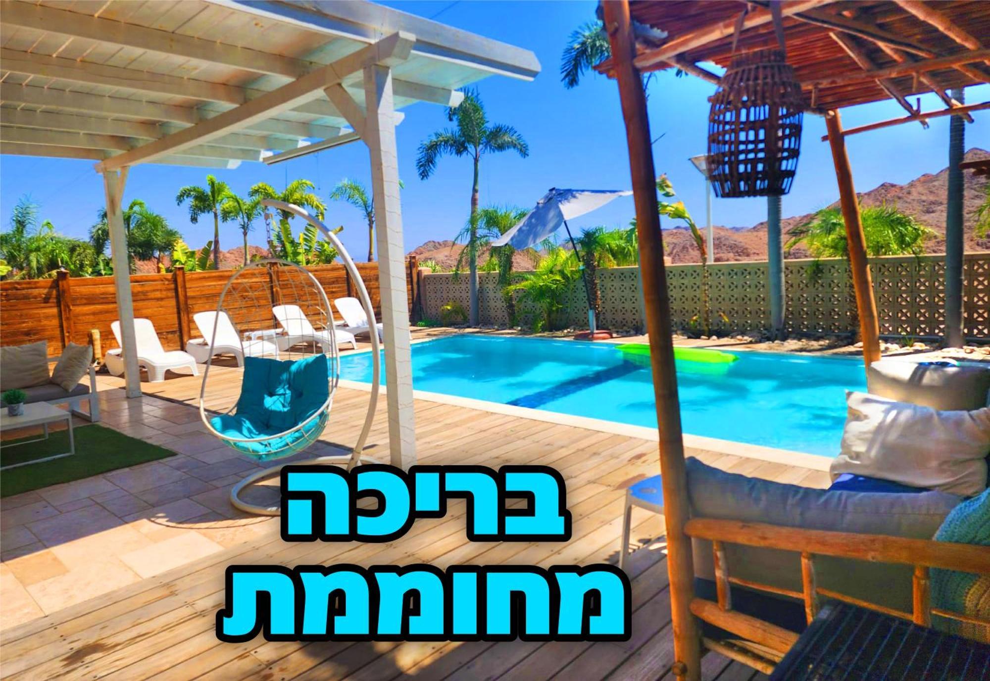 Villa Mountains Eilat וילה הרים אילת - בריכה מחוממת ห้อง รูปภาพ